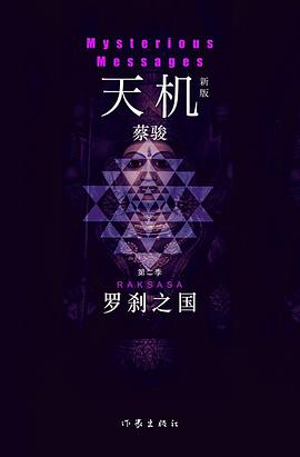天机第二季：罗刹之国