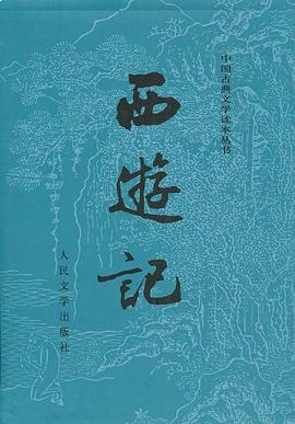 西游记(全二册) 西游记(全二册)
