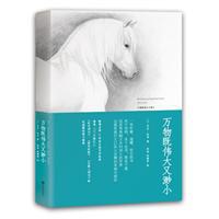 万物既伟大又渺小