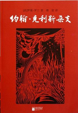 约翰·克利斯朵夫（全二册）