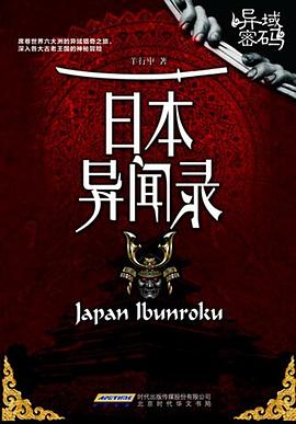 日本异闻录
