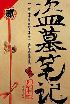 盗墓笔记2