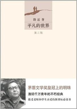 平凡的世界 平凡的世界