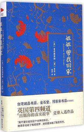 姐姐，带我回家