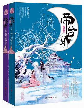 帝台娇（完结篇）