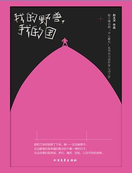 我的野兽，我的国