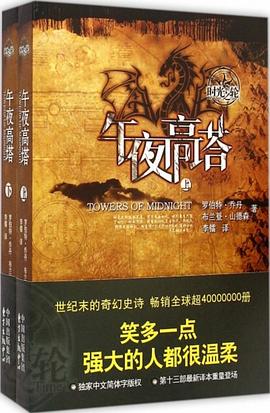 时光之轮13·午夜高塔