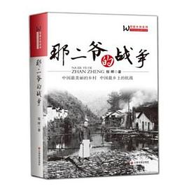 那二爷的战争