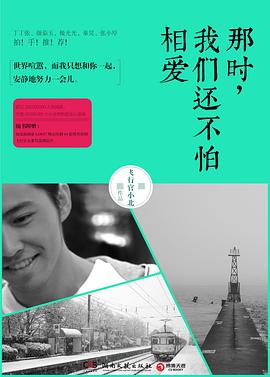 那时，我们还不怕相爱