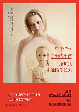 亲爱的小孩，原谅我不能陪你长大