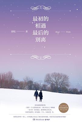 最初的相遇，最后的别离