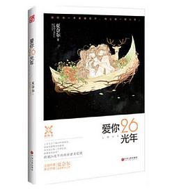 爱你26光年