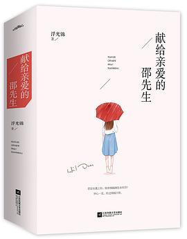 献给亲爱的邵先生