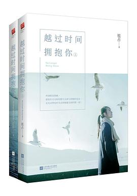 越过时间拥抱你