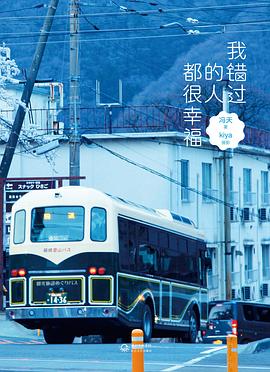 我错过的人都很幸福