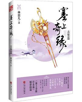 塞上奇缘 古堡篇