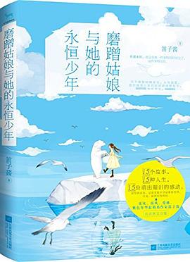 磨蹭姑娘与她的永恒少年