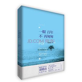 一眼百年，不再匆匆