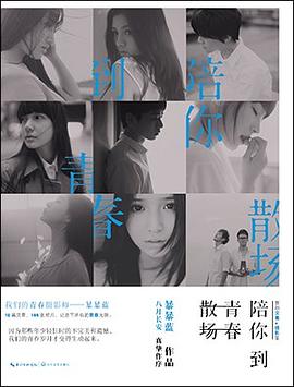 陪你到青春散场