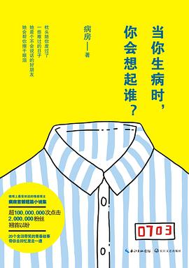 当你生病时，你会想起谁？