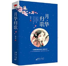 月华归歌