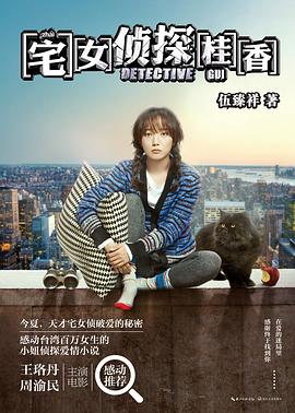 宅女侦探桂香