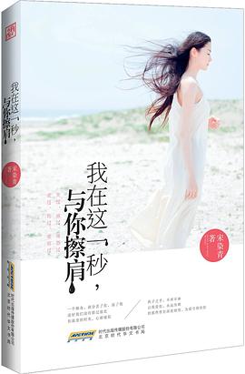 我在这一秒，与你擦肩