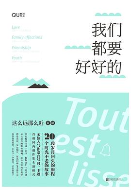 我们都要好好的