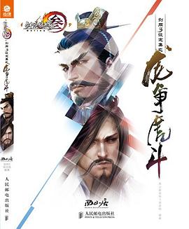 剑网3设定集之龙争虎斗