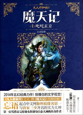 魔天记4·叱咤玄京