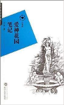 爱神花园笔记