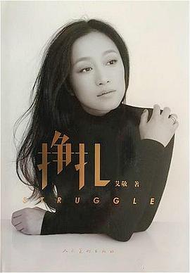 挣扎