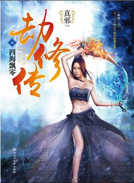 劫修传2：四海飘零