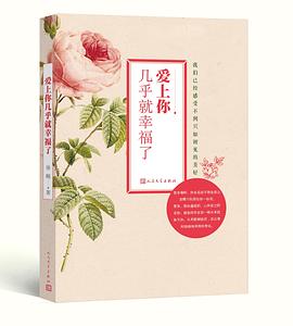 爱上你几乎就幸福了