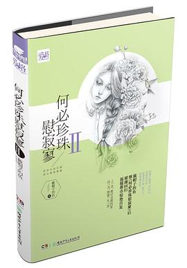 何必珍珠慰寂寥Ⅱ