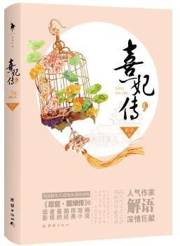 熹妃传（贰）
