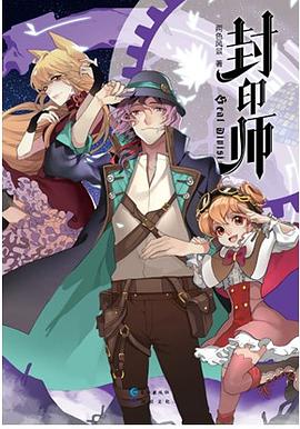 封印师
