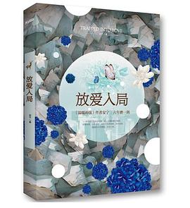 放爱入局