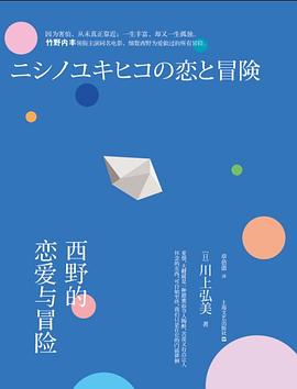 西野的恋爱与冒险