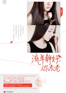 流年静好，你未老