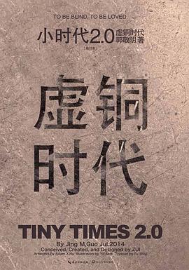 小时代2.0虚铜时代（修订本）