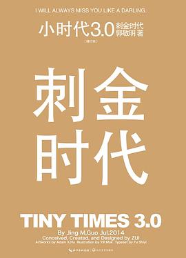 小时代3.0刺金时代（修订本）