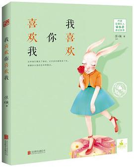 我喜欢你喜欢我