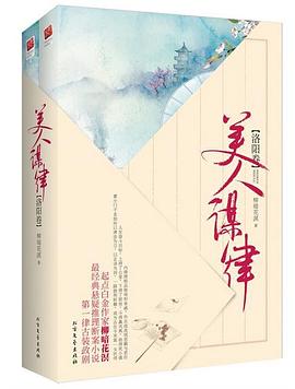 美人谋律·洛阳卷（上下）