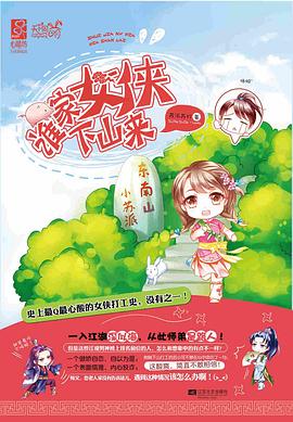 谁家女侠下山来