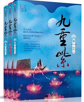 九重紫(1、2、3) 九重紫(1、2、3)