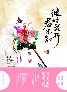 彼时花开君不知