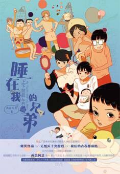 睡在我上下前后左右铺的兄弟姐妹