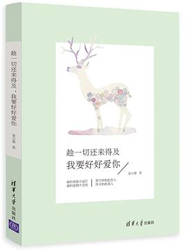 趁一切还来得及，我要好好爱你