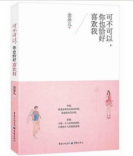 可不可以，你也恰好喜欢我